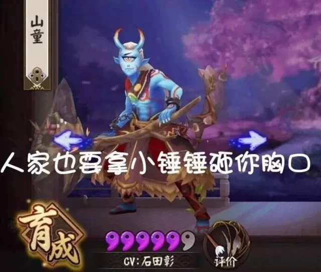 阴阳师山童：人家也要拿小拳拳砸你胸口！（阴阳师山童：人家也要拿小拳拳砸你胸口！）