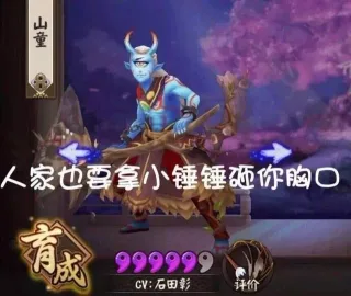 阴阳师山童：人家也要拿小拳拳砸你胸口！