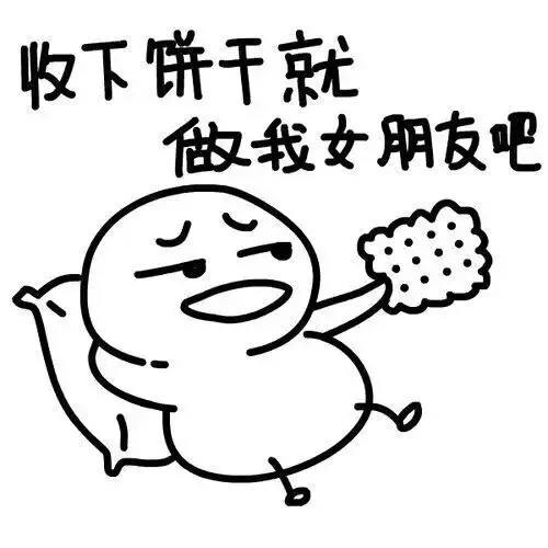 收下饼干就做我女朋友吧（收下饼干就做我女朋友吧）