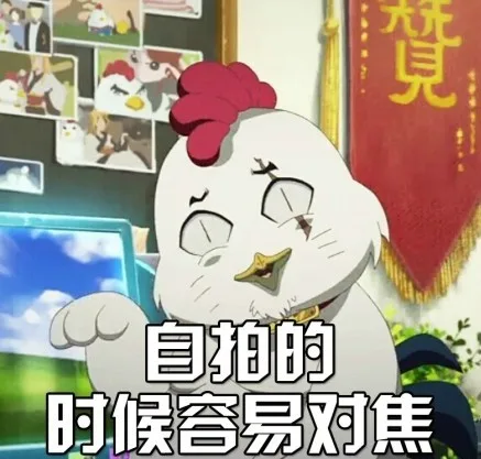 自拍的时候容易对焦（自拍的时候容易对焦）