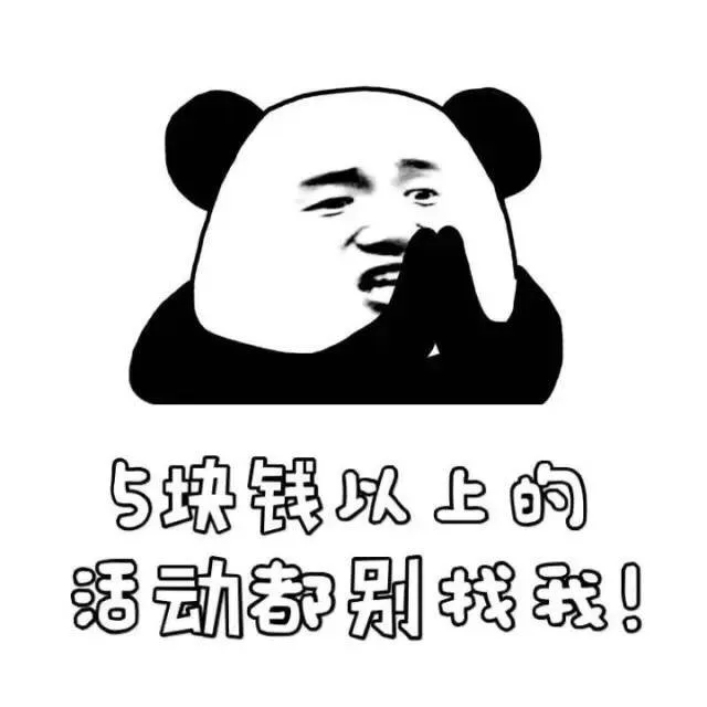 5块钱以上的活动都别找我