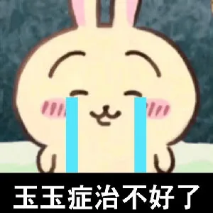 玉玉症治不好了（玉玉症治不好了）