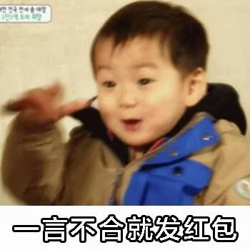 一言不合就发红包