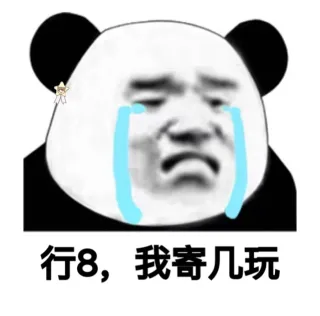 熊猫头沙雕斗图表情包