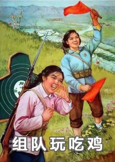 组队玩吃鸡