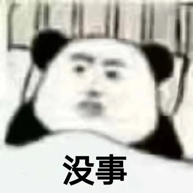没事（熊猫头表情包）