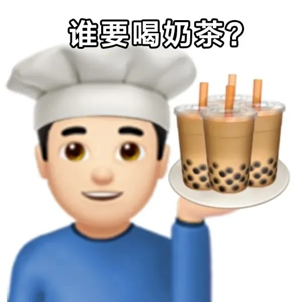 喝奶茶