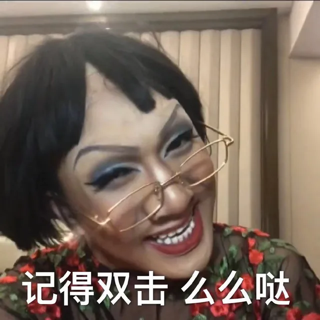 记得双击 么么哒（记得双击 么么哒）