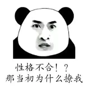 性格不合！？那当初为什么撩我