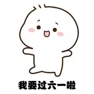 我要过六一啦