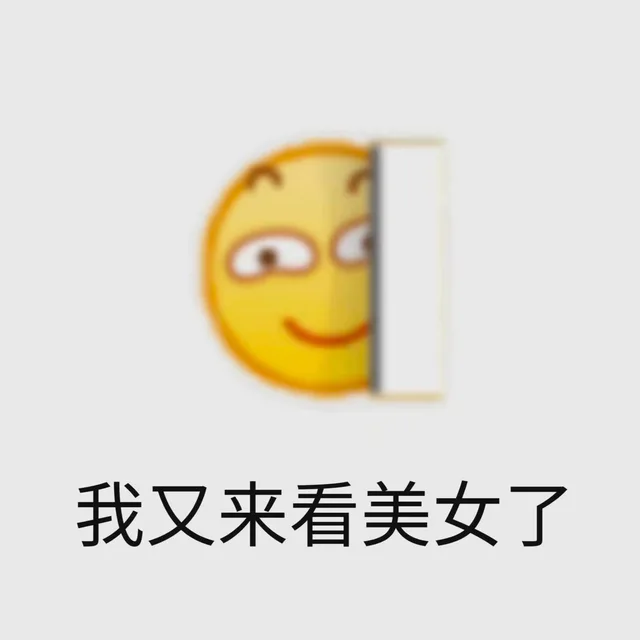 我又来看美女了