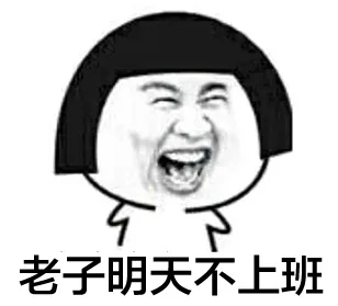 老子明天不上班（老子明天不上班）