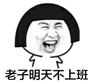 老子明天不上班