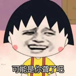 可能是你聋了啊（可能是你聋了啊）