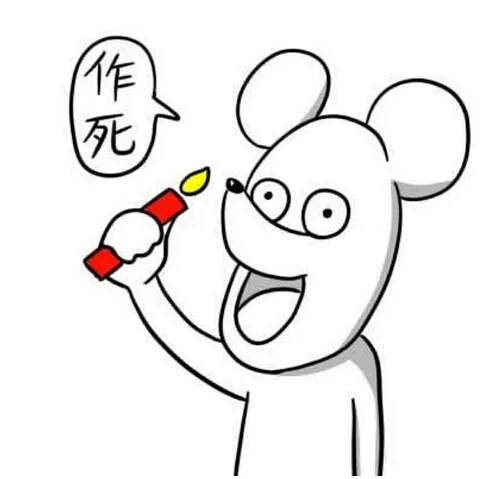 作死（作死）