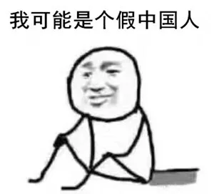 我可能是个假中国人