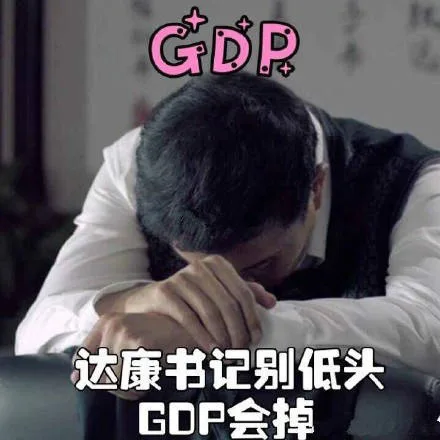 达康书记别低头，GDP 会掉