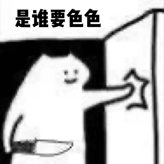 是谁要色色（是谁要色色）