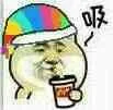 小黄狗吸可乐~（小黄狗吸可乐~）