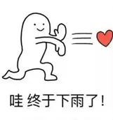 哇，终于下雨了