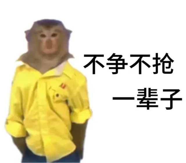 不争不抢一辈子(吗喽表情包)（不争不抢一辈子(吗喽表情包)）