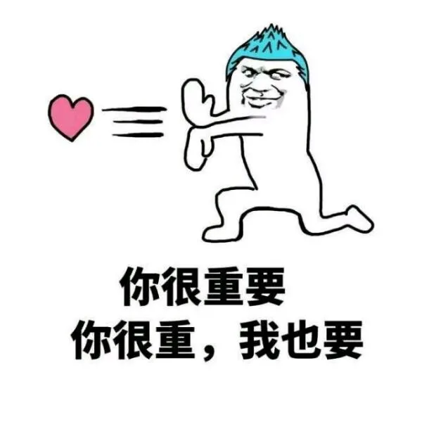 你很重要，你很重，我也要