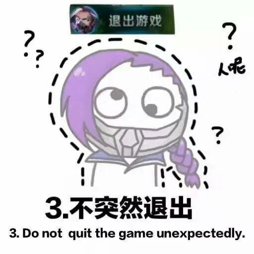 不突然退出（不突然退出）