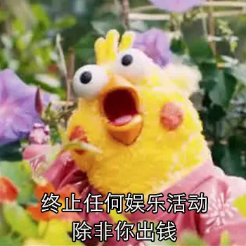 终止任何娱乐活动 除非你出钱（终止任何娱乐活动 除非你出钱）
