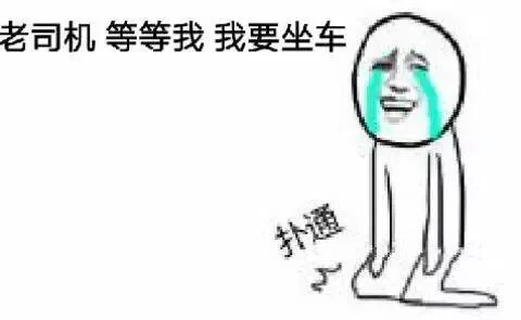 老司机，等等我，我要坐车