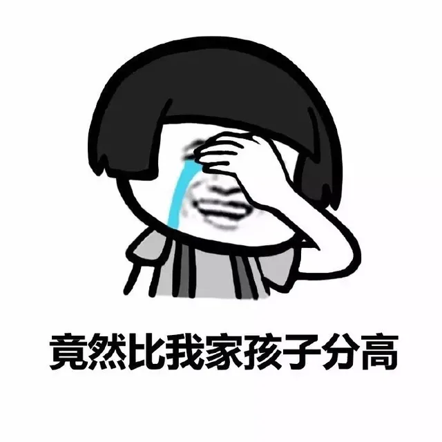 竟然比我家孩子分高（竟然比我家孩子分高）
