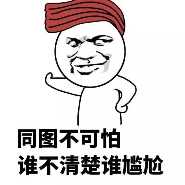 同图不可怕 谁不清楚谁尴尬（同图不可怕 谁不清楚谁尴尬）