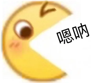 嗯呐（嗯呐）