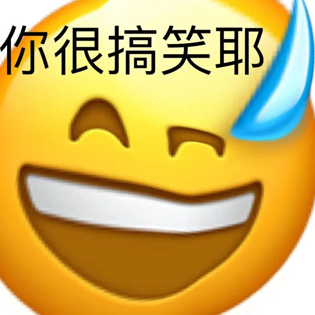 你很搞笑耶（你很搞笑耶）