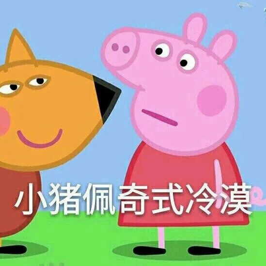 小猪佩奇式冷漠