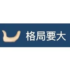 格局要大（格局要大）