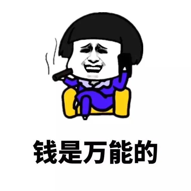 钱是万能的（钱是万能的）