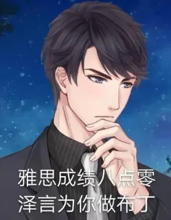 雅思成泽言为你做布