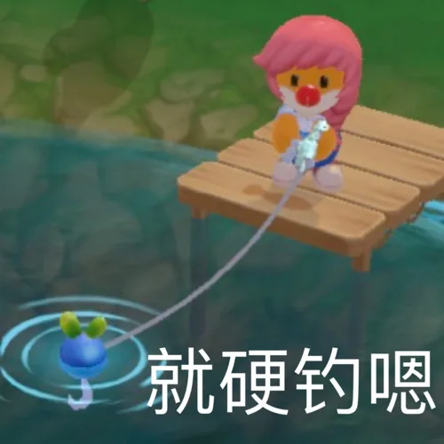 就硬钓嗯