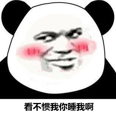 看不惯我你睡我啊