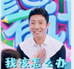 我该怎么办