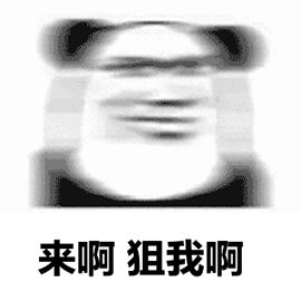 来啊 狙我啊