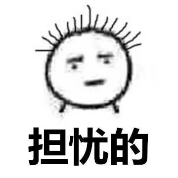 担忧的（担忧的）