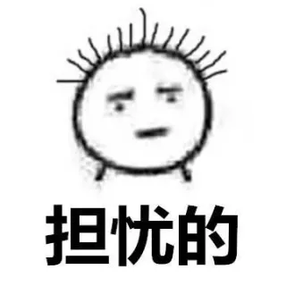 担忧的