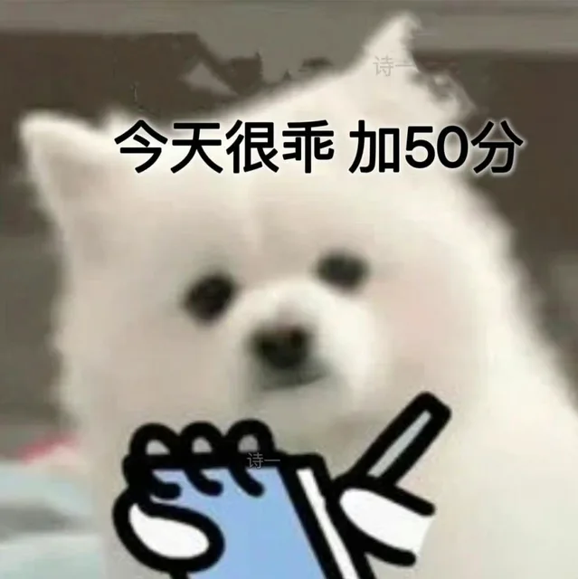 今天很乖 加50分（今天很乖 加50分）
