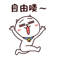 自由喽！