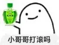 小哥哥打滚 吗？（风油精）（小哥哥打滚 吗？（风油精））