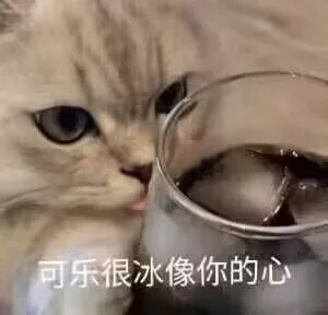 可乐很冰像你的心（可乐很冰像你的心）