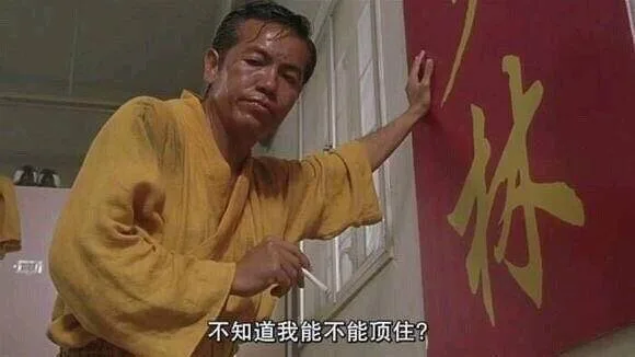 不知道我能不能顶住？