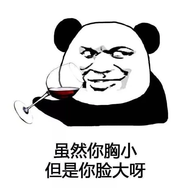 虽然你胸小 但是你脸大呀（虽然你胸小 但是你脸大呀）