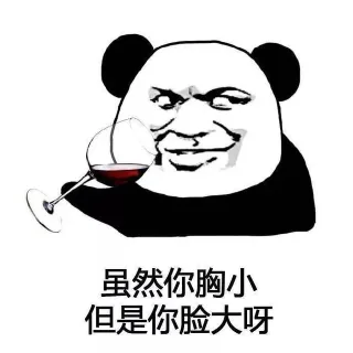 虽然你胸小 但是你脸大呀